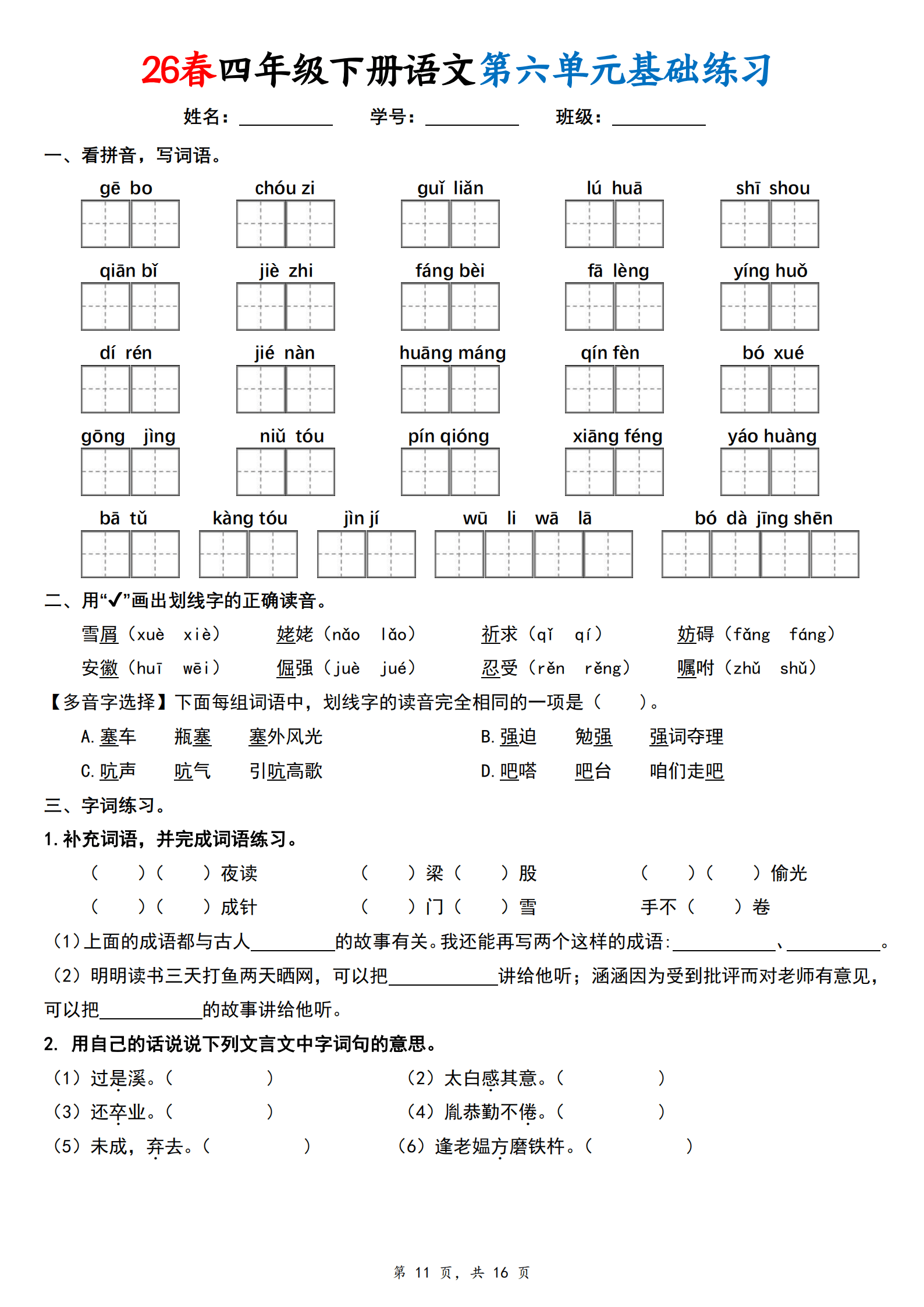 0515【26春四下语文1-8单元基础练习 (空白16页)_11.png