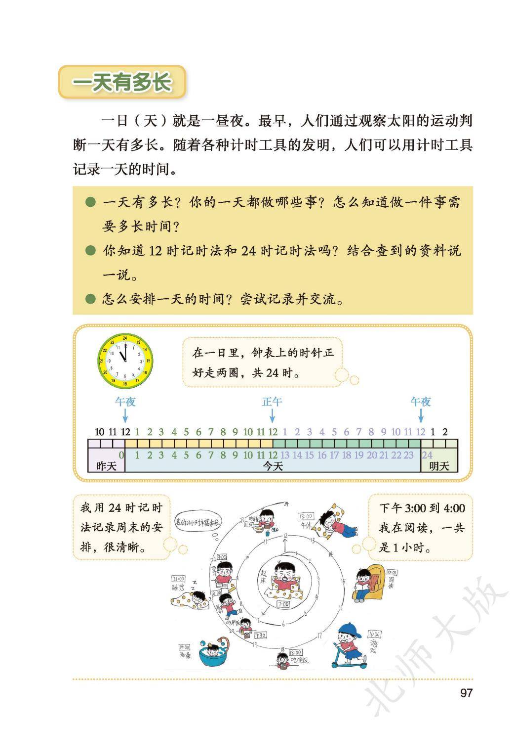 2026秋北师大版数学三年级上册电子课本-逐页转图片-00104.jpg