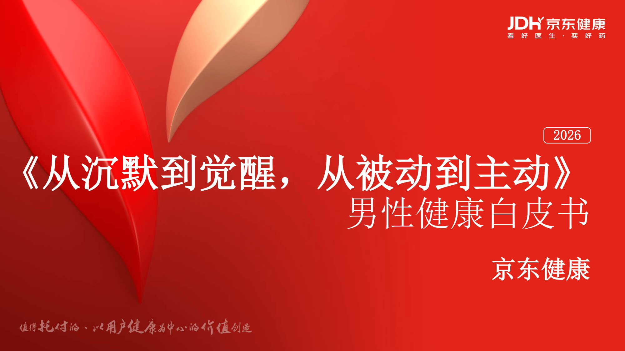 2026从沉默到觉醒从被动到主动男性健康白皮书-京东健康_01.png