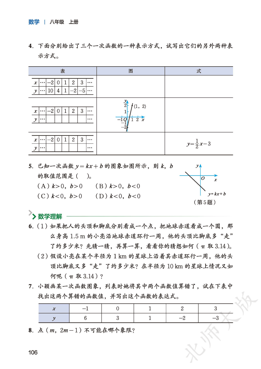 【北师大版】八年级上册(2025秋版)数学电子课本_114.png