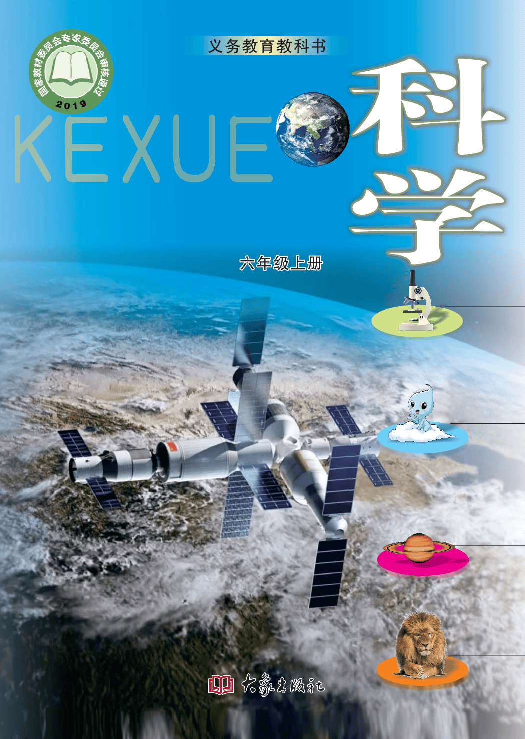 最新【大象版】6年级科学课本•上册_01.png