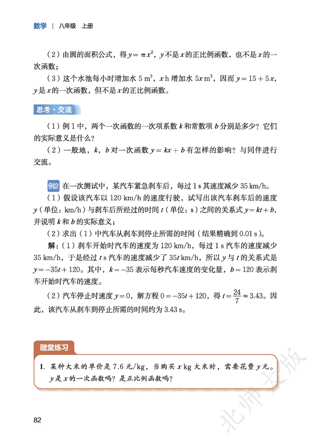 【北师大版】八年级上册(2025秋版)数学电子课本_90.png