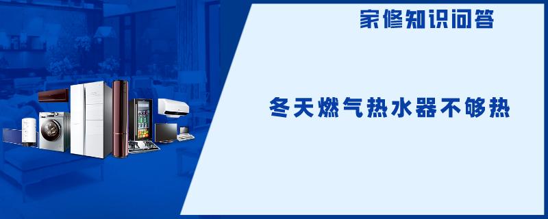冬天燃气热水器不够热