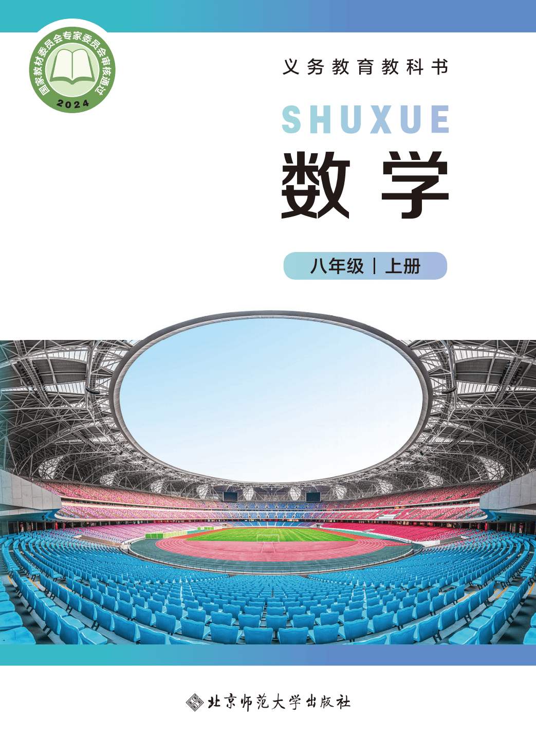 【北师大版】八年级上册(2025秋版)数学电子课本_01.png