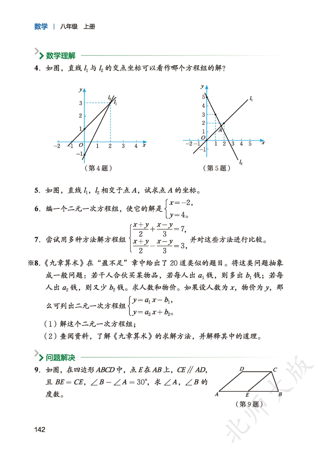 【北师大版】八年级上册(2025秋版)数学电子课本_150.png