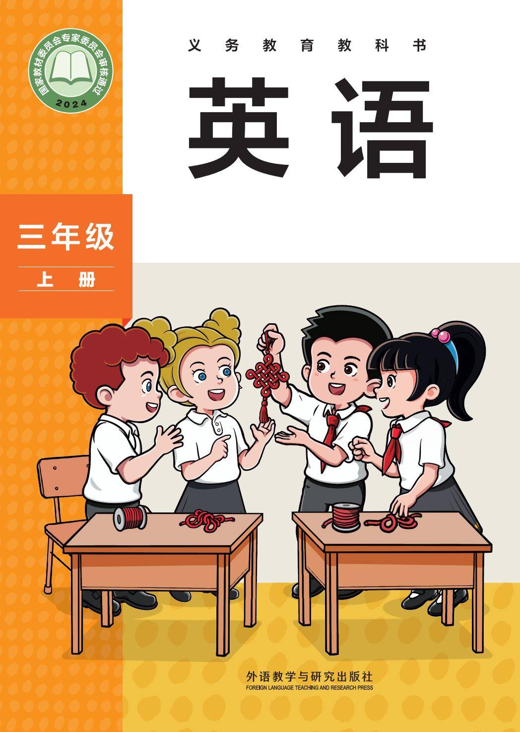 外研社版（主编：孙有中）·英语三年级上册-逐页转图片-00000.jpg
