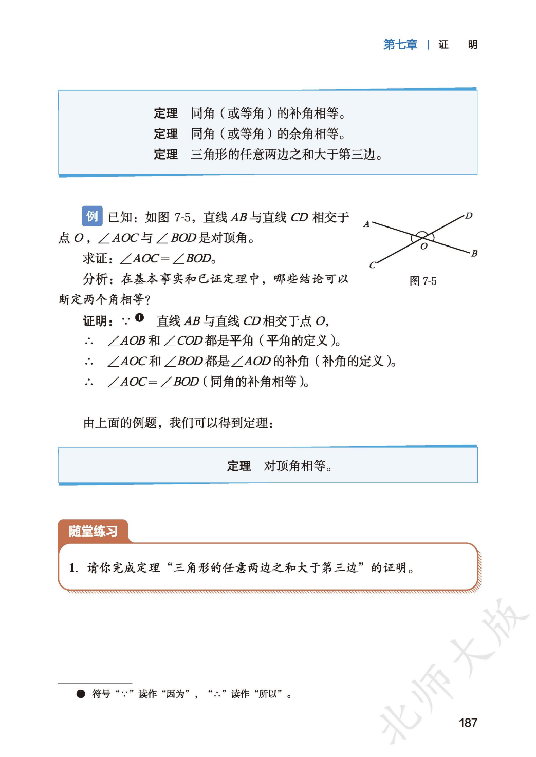 【北师大版】八年级上册(2025秋版)数学电子课本_195.png