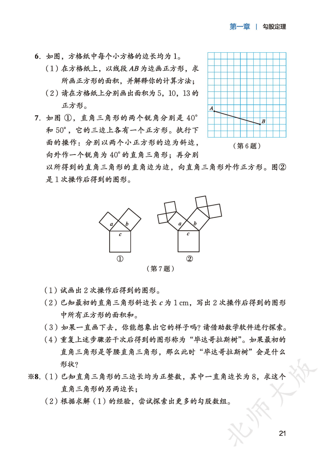 【北师大版】八年级上册(2025秋版)数学电子课本_29.png