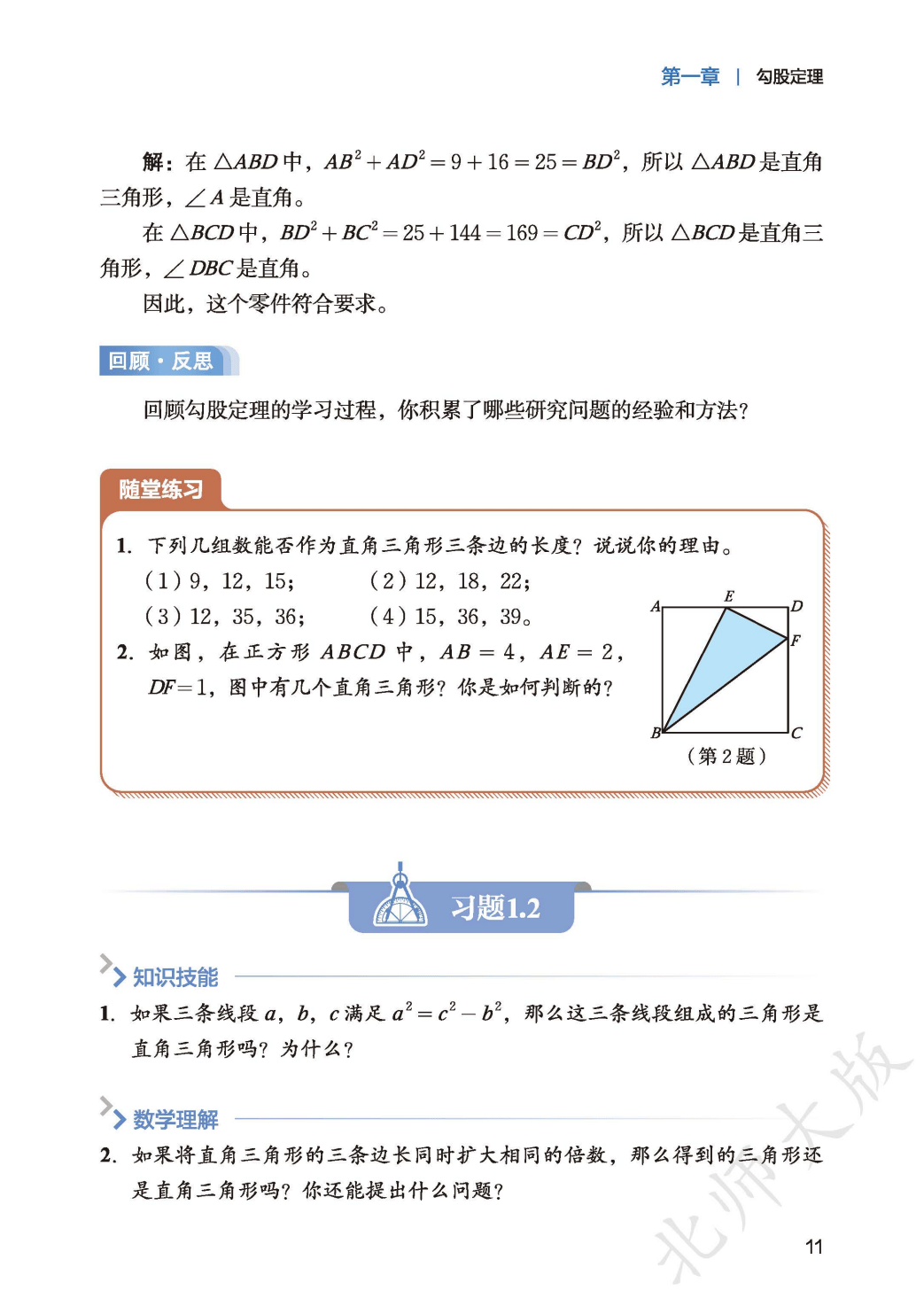 【北师大版】八年级上册(2025秋版)数学电子课本_19.png
