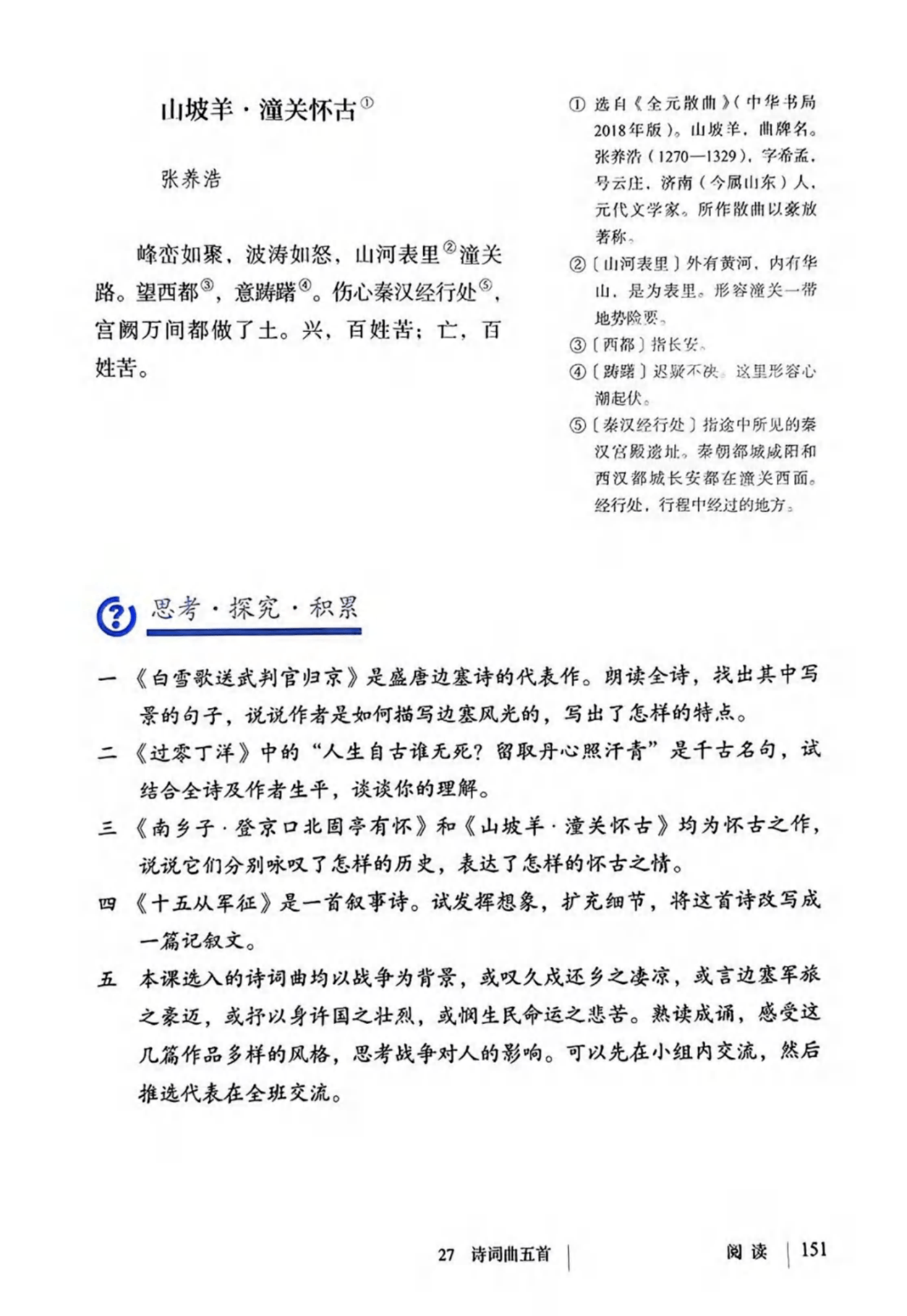 最新【人教版】9年级语文•上册_156.png