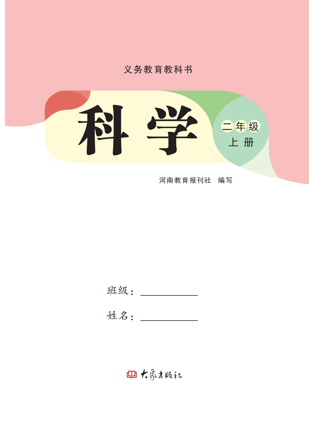 最新【大象版】2年级科学课本•上册_02.png