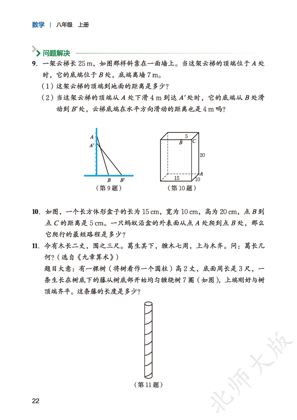 【北师大版】八年级上册(2025秋版)数学电子课本_30.png