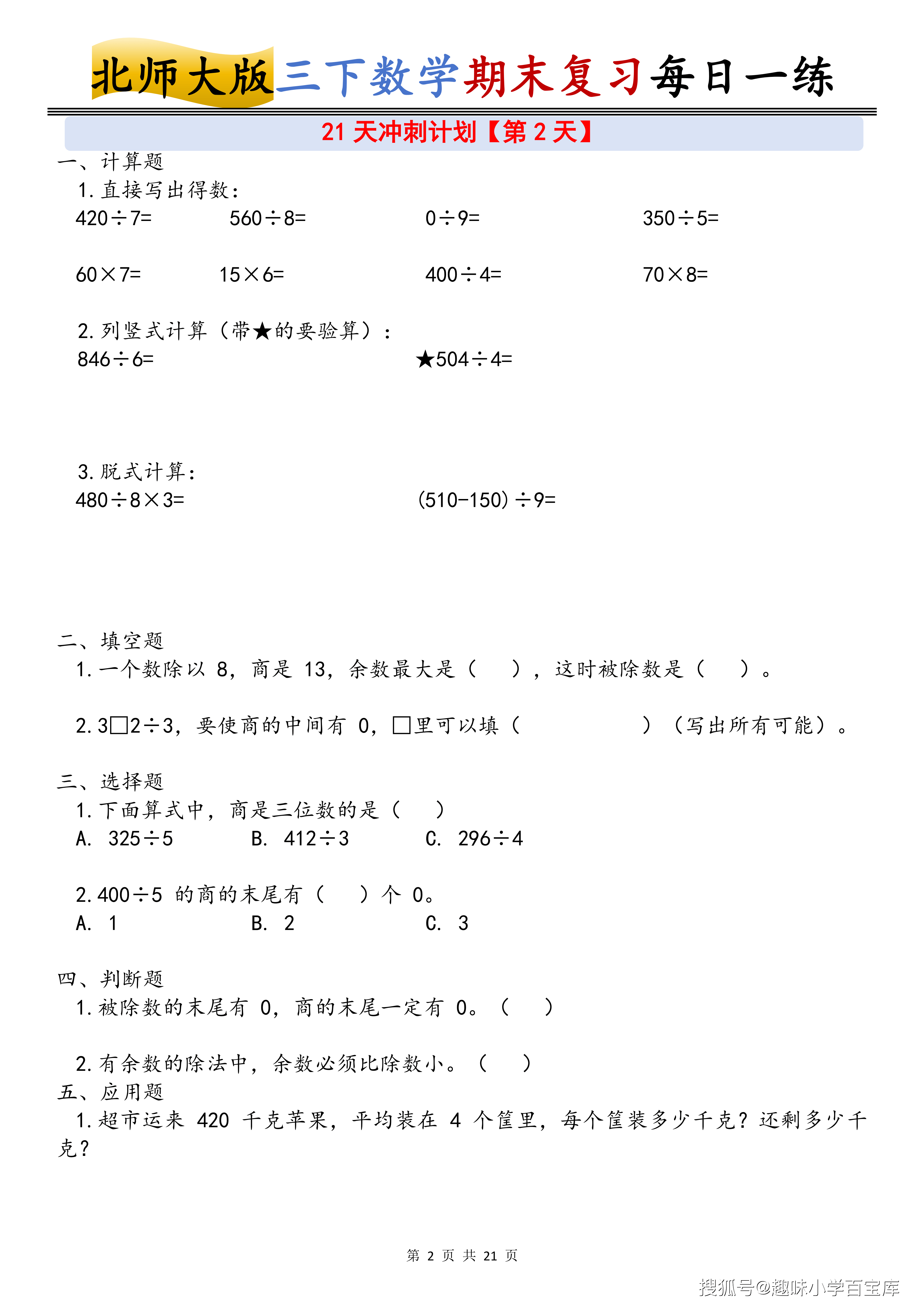 北师大版三年级下册数学期末复习21天冲刺计划 新版_02.png