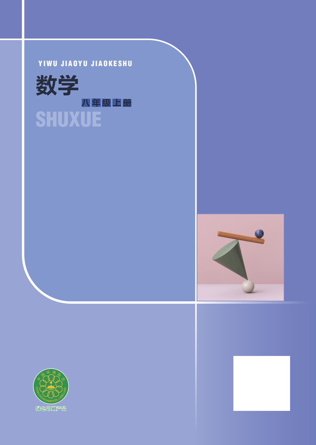 【苏科版】八年级上册(2025秋版)数学电子课本_188.png