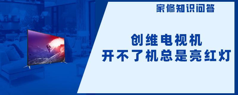创维电视机开不了机总是亮红灯.jpg