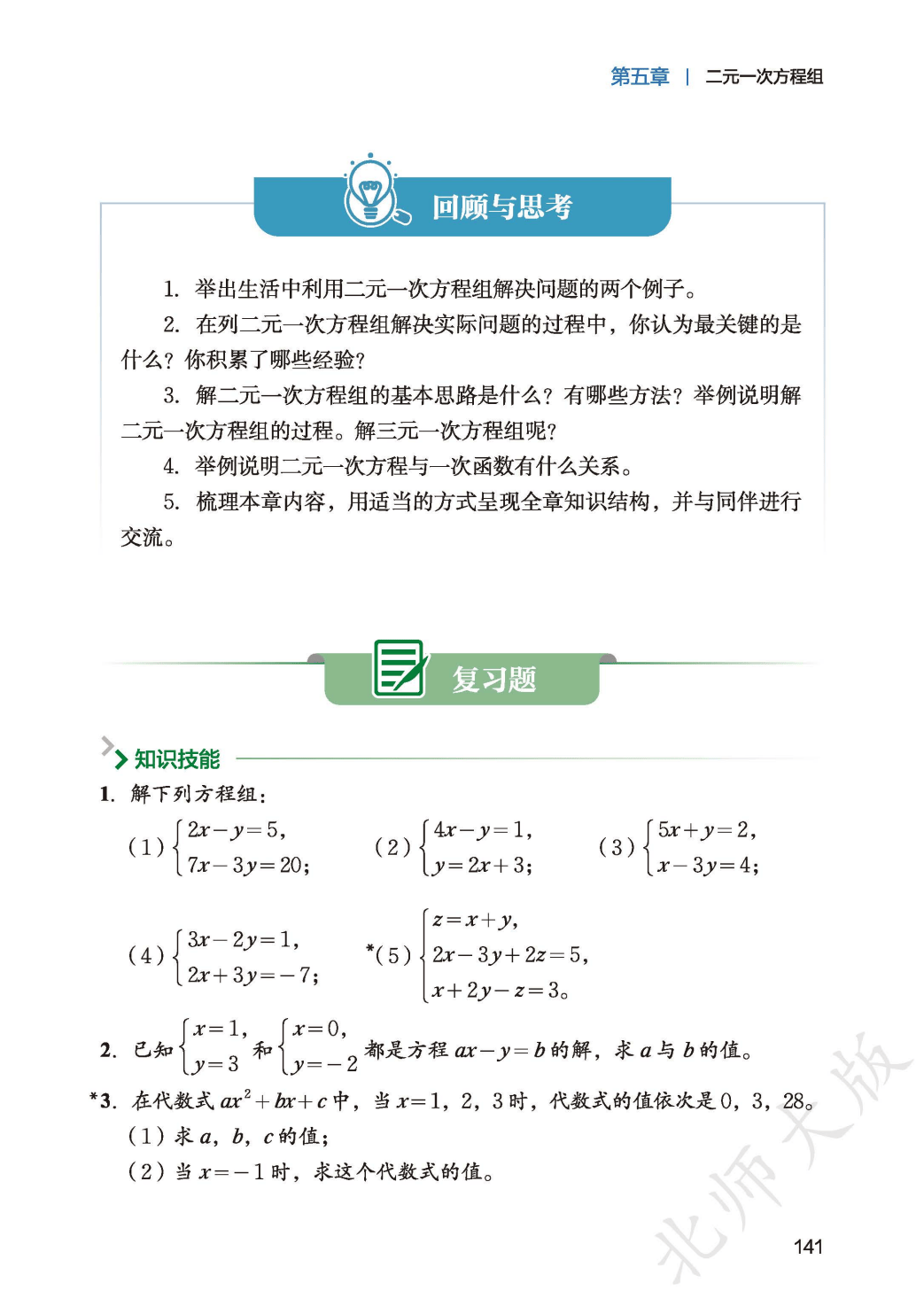 【北师大版】八年级上册(2025秋版)数学电子课本_149.png