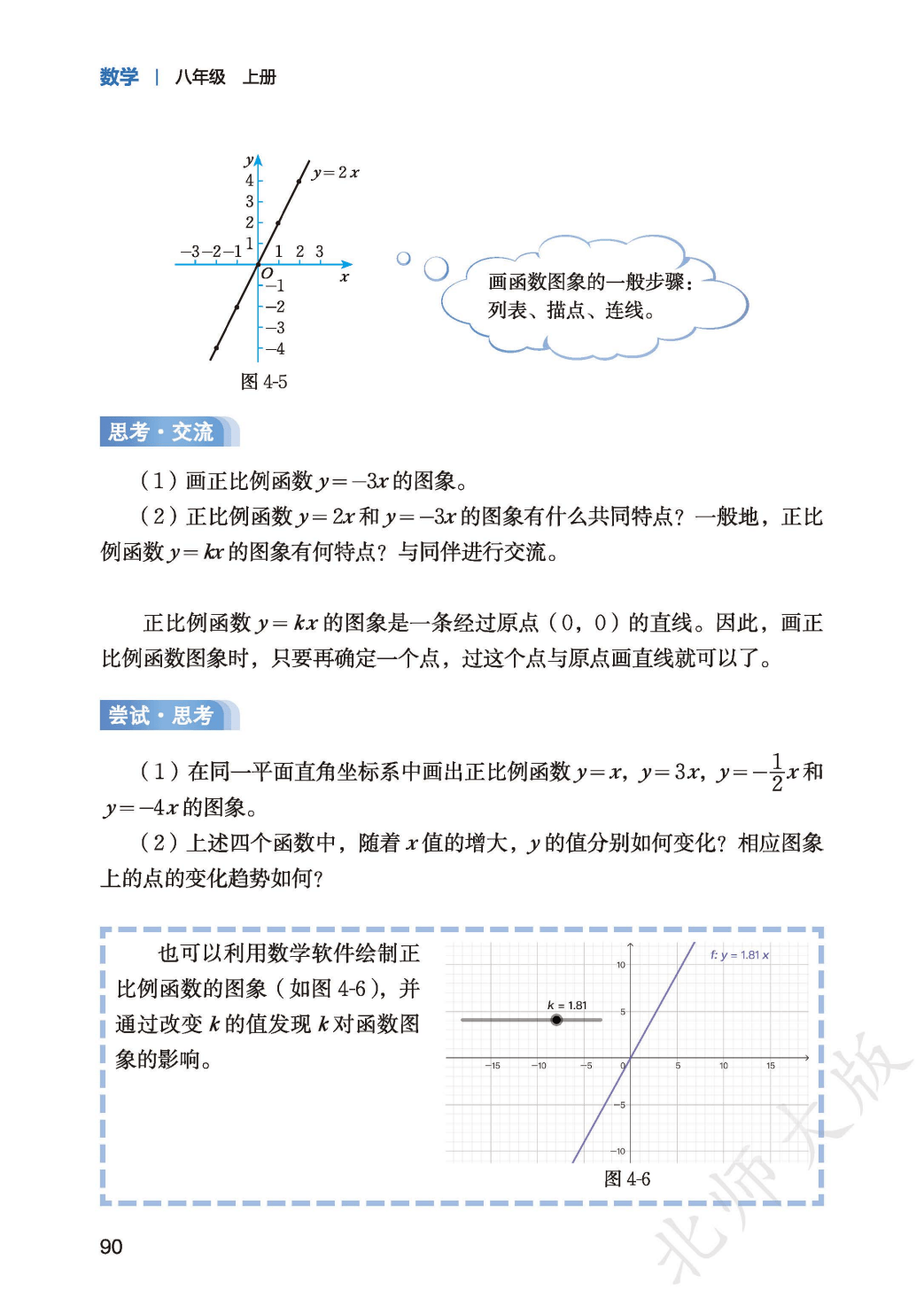 【北师大版】八年级上册(2025秋版)数学电子课本_98.png