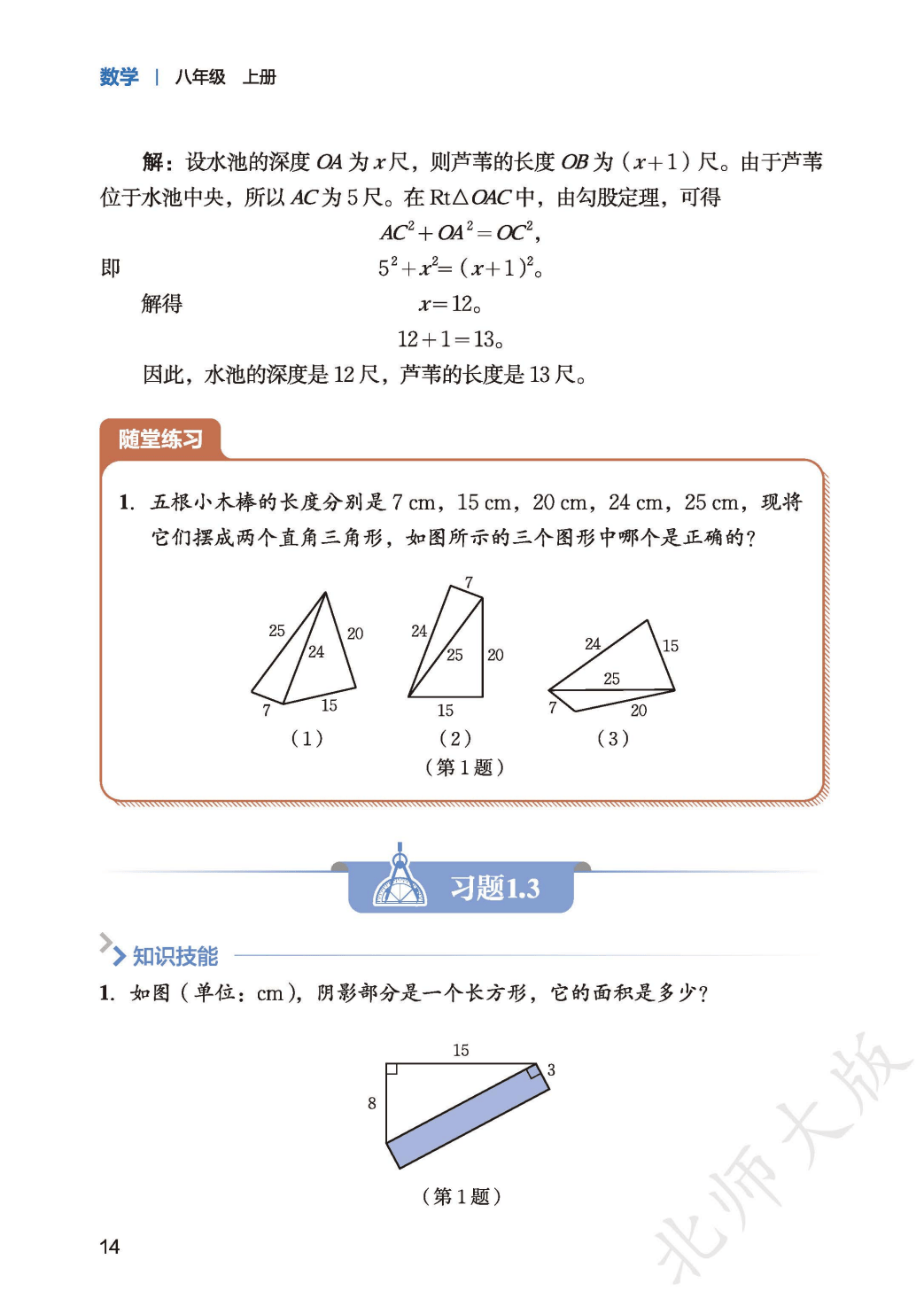 【北师大版】八年级上册(2025秋版)数学电子课本_22.png