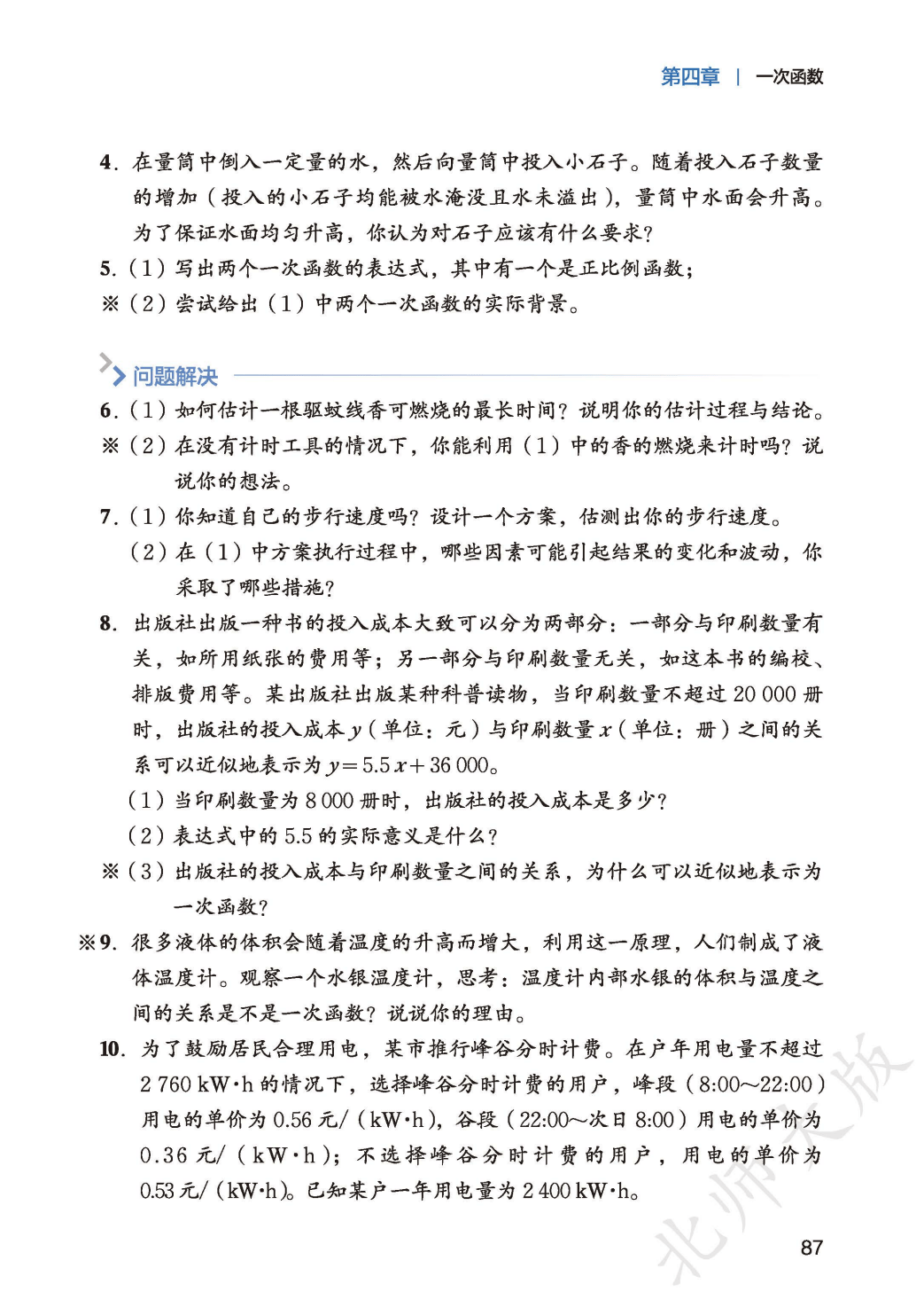 【北师大版】八年级上册(2025秋版)数学电子课本_95.png
