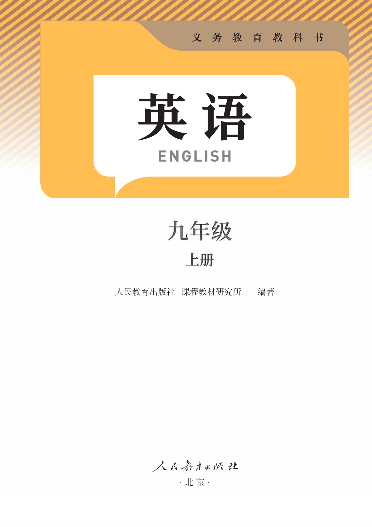 最新【人教版】9年级英语课本•上册_02.png