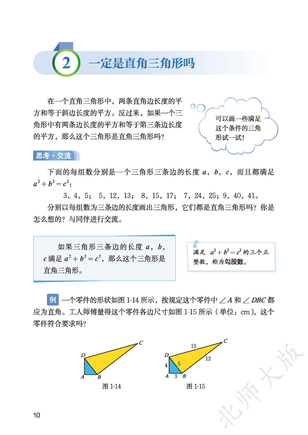 【北师大版】八年级上册(2025秋版)数学电子课本_18.png
