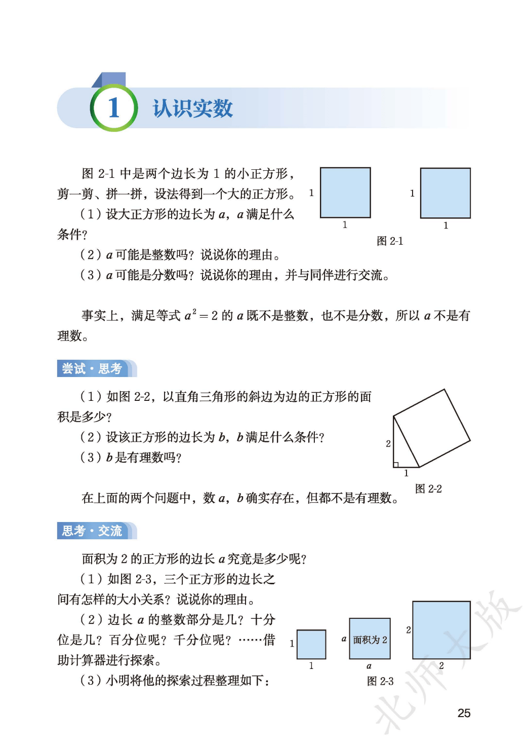 【北师大版】八年级上册(2025秋版)数学电子课本_33.png