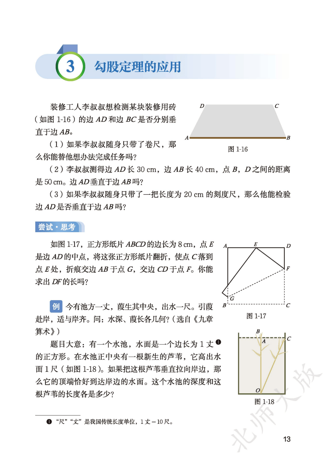 【北师大版】八年级上册(2025秋版)数学电子课本_21.png