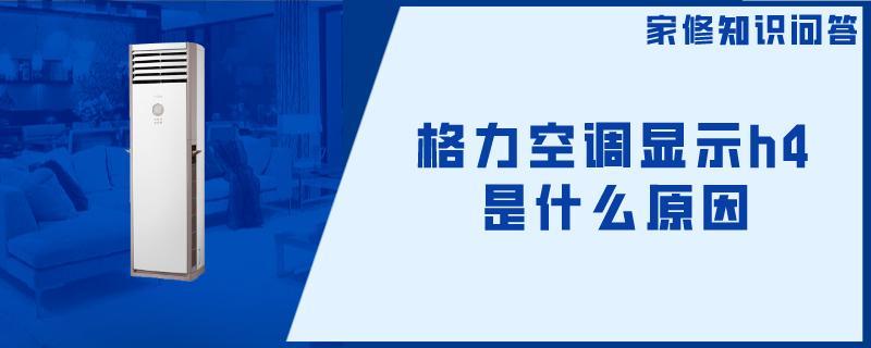 格力空调显示H4.jpg