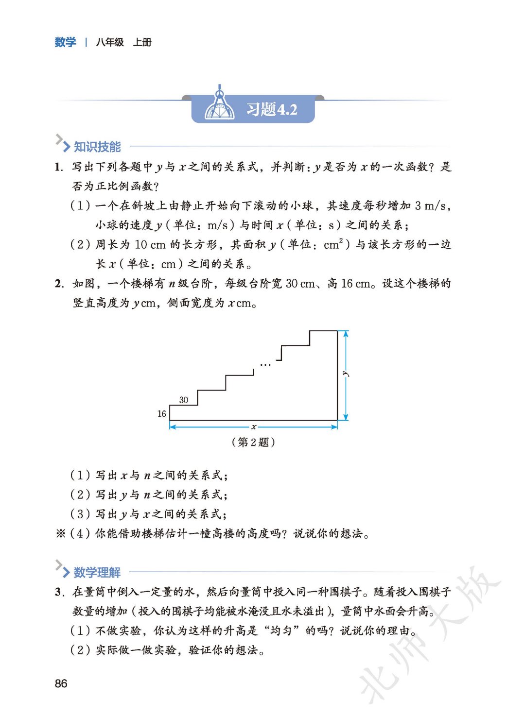 【北师大版】八年级上册(2025秋版)数学电子课本_94.png
