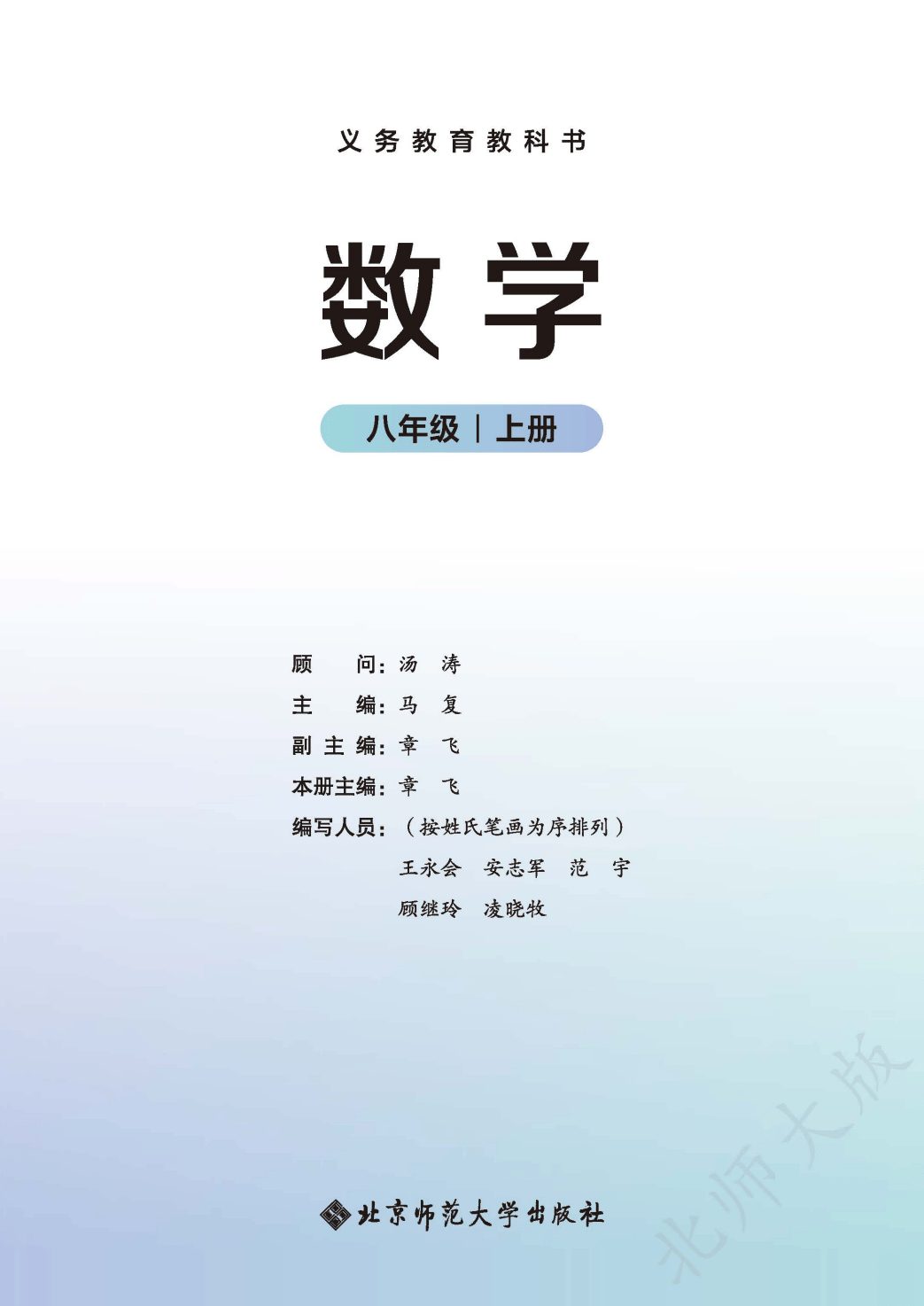 【北师大版】八年级上册(2025秋版)数学电子课本_02.png