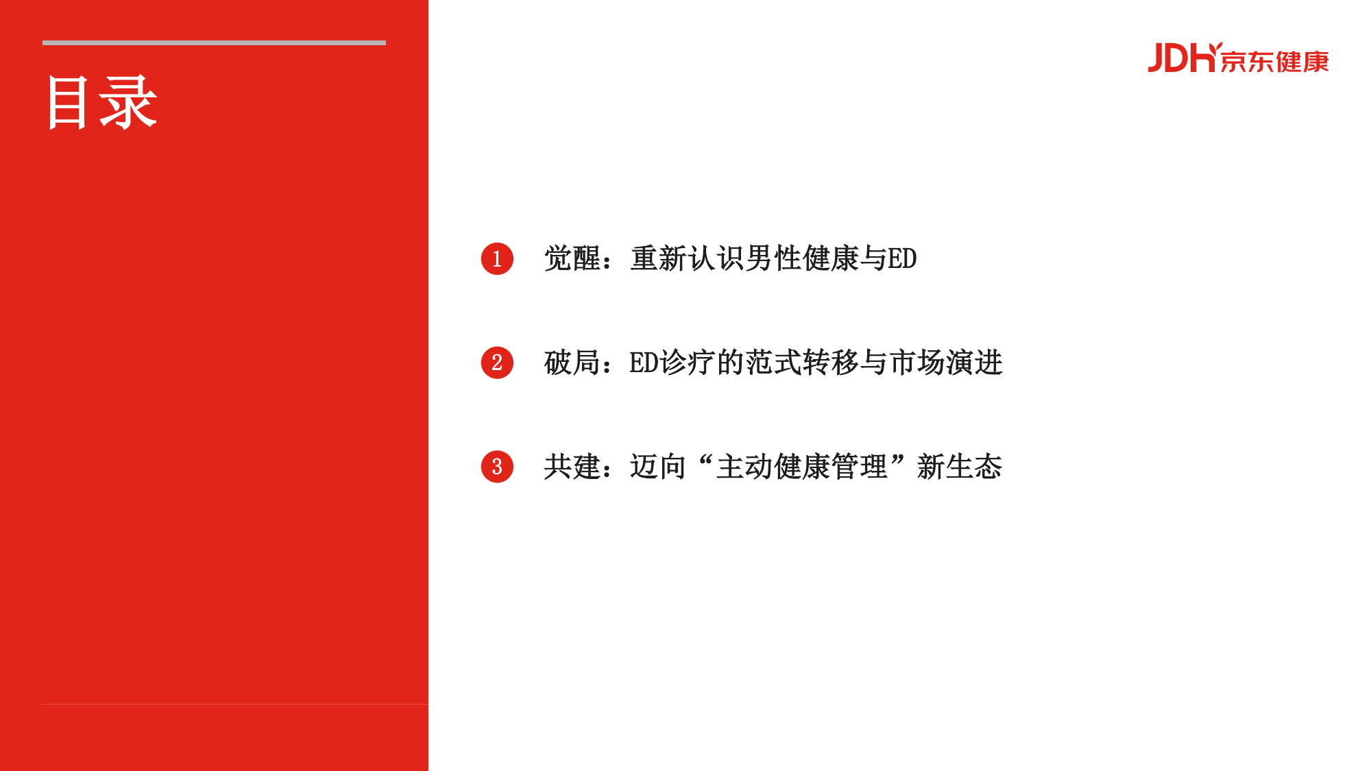 2026从沉默到觉醒从被动到主动男性健康白皮书-京东健康_02.png