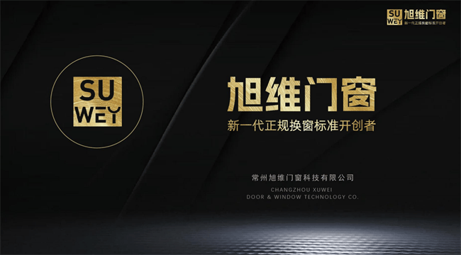 旭维门窗