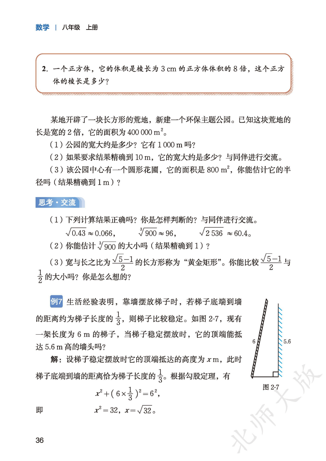 【北师大版】八年级上册(2025秋版)数学电子课本_44.png