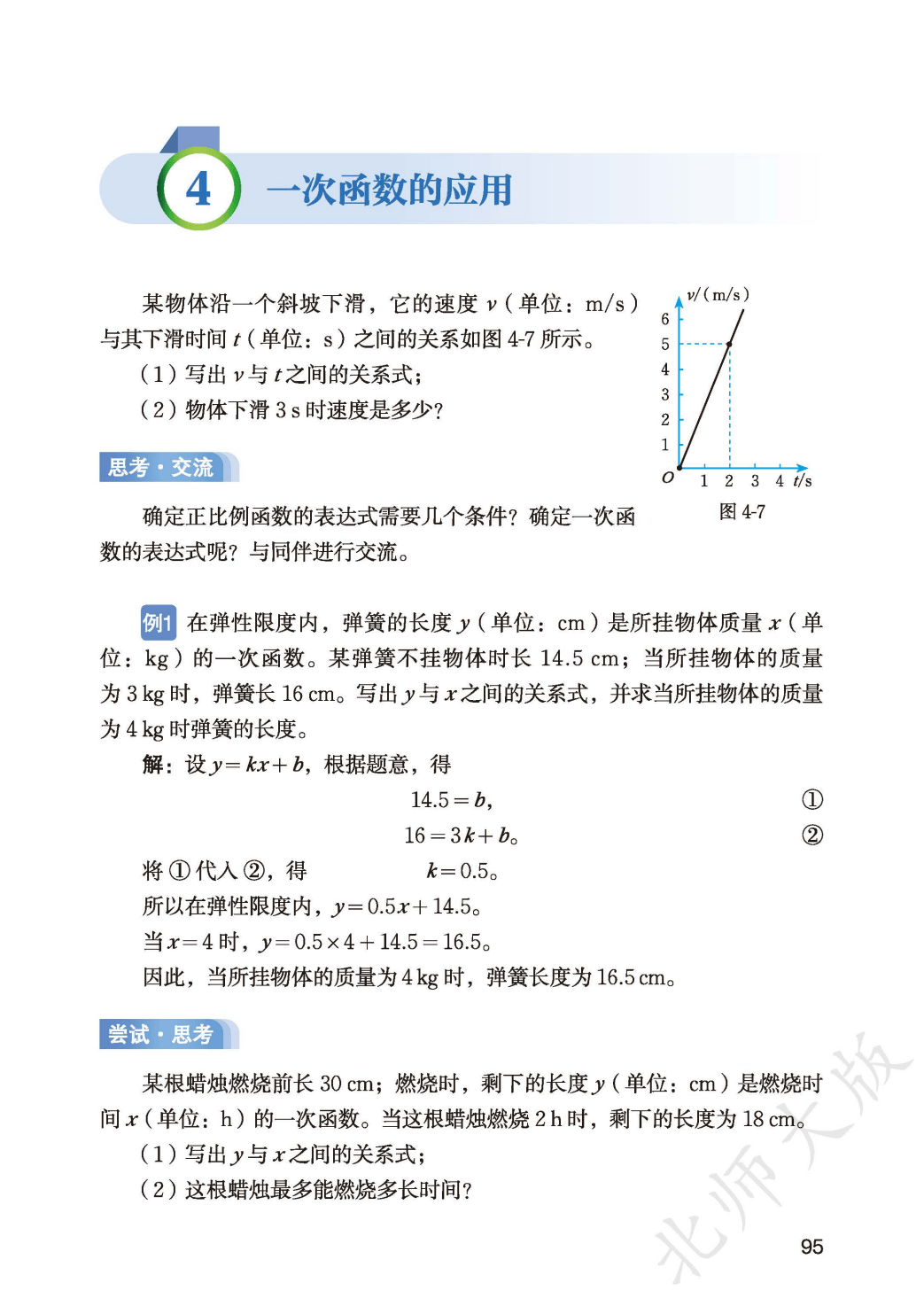 【北师大版】八年级上册(2025秋版)数学电子课本_103.png
