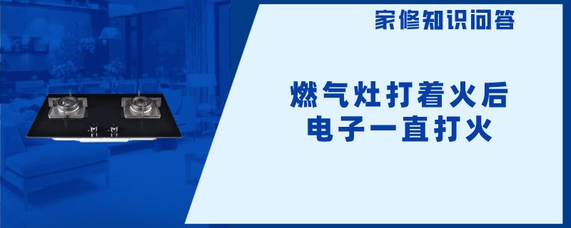 燃气灶打着火后电子一直打火