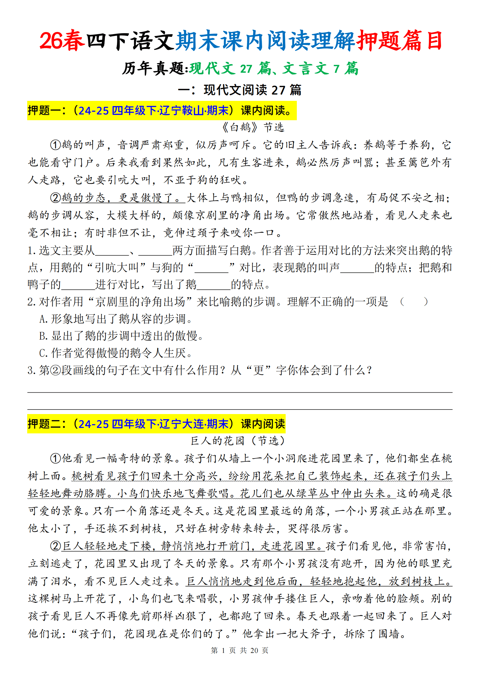 0523 26春四下语文期末课内阅读理解押题篇目（含答案40页）_1.png