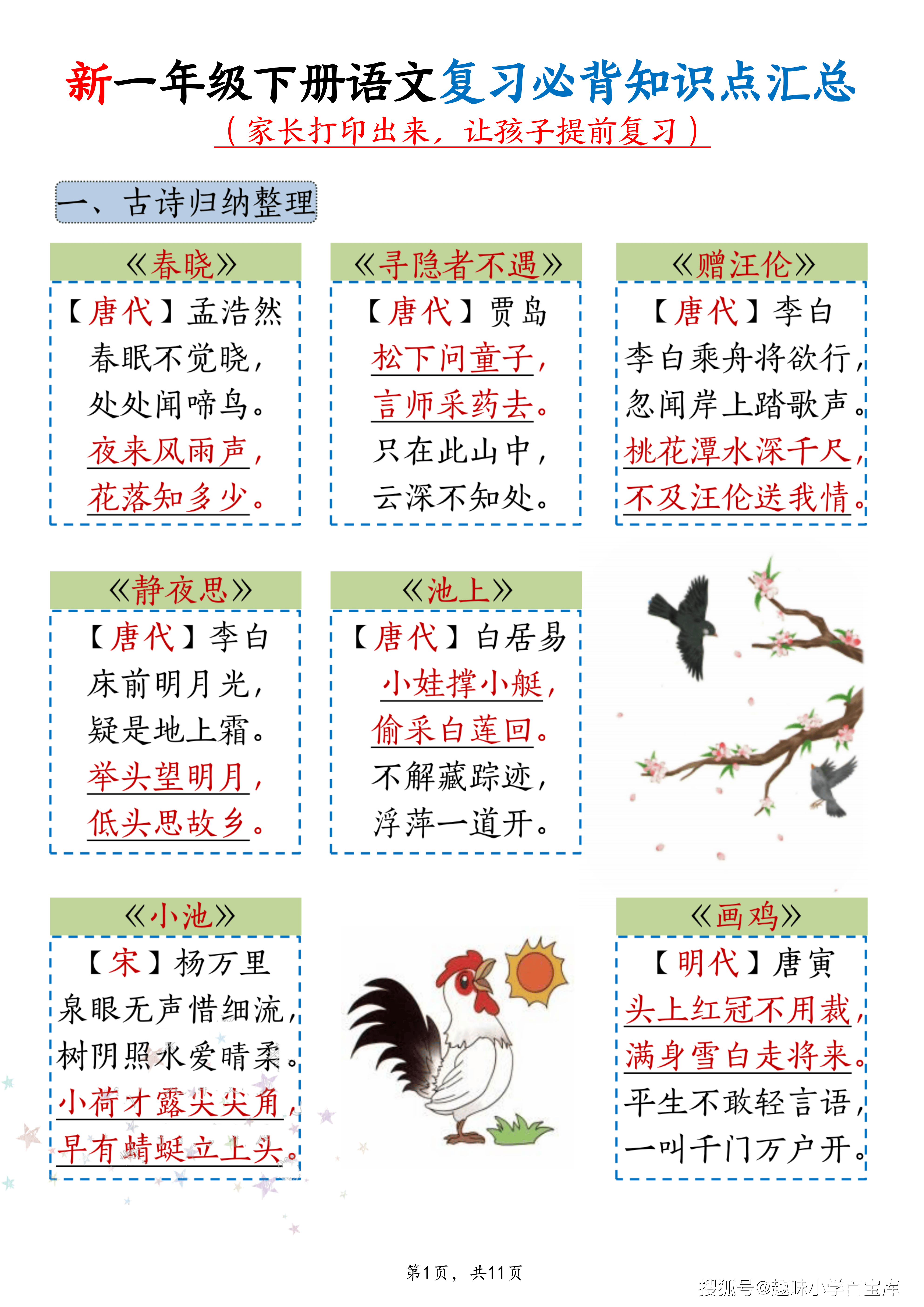 新一年级下册语文复习必背知识点汇总_01.png