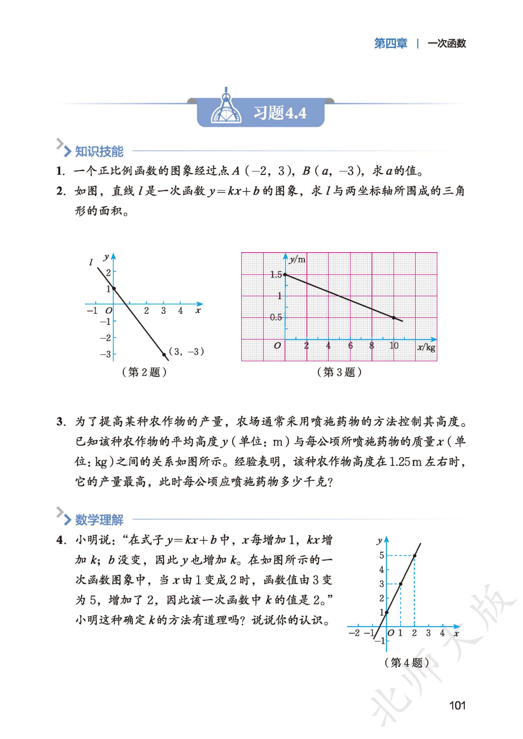 【北师大版】八年级上册(2025秋版)数学电子课本_109.png