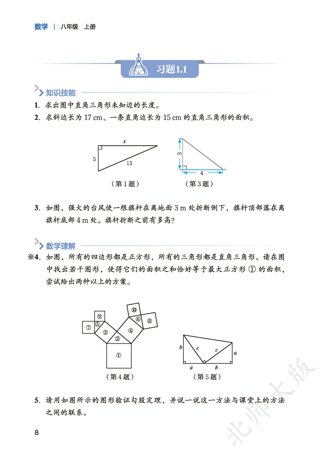【北师大版】八年级上册(2025秋版)数学电子课本_16.png