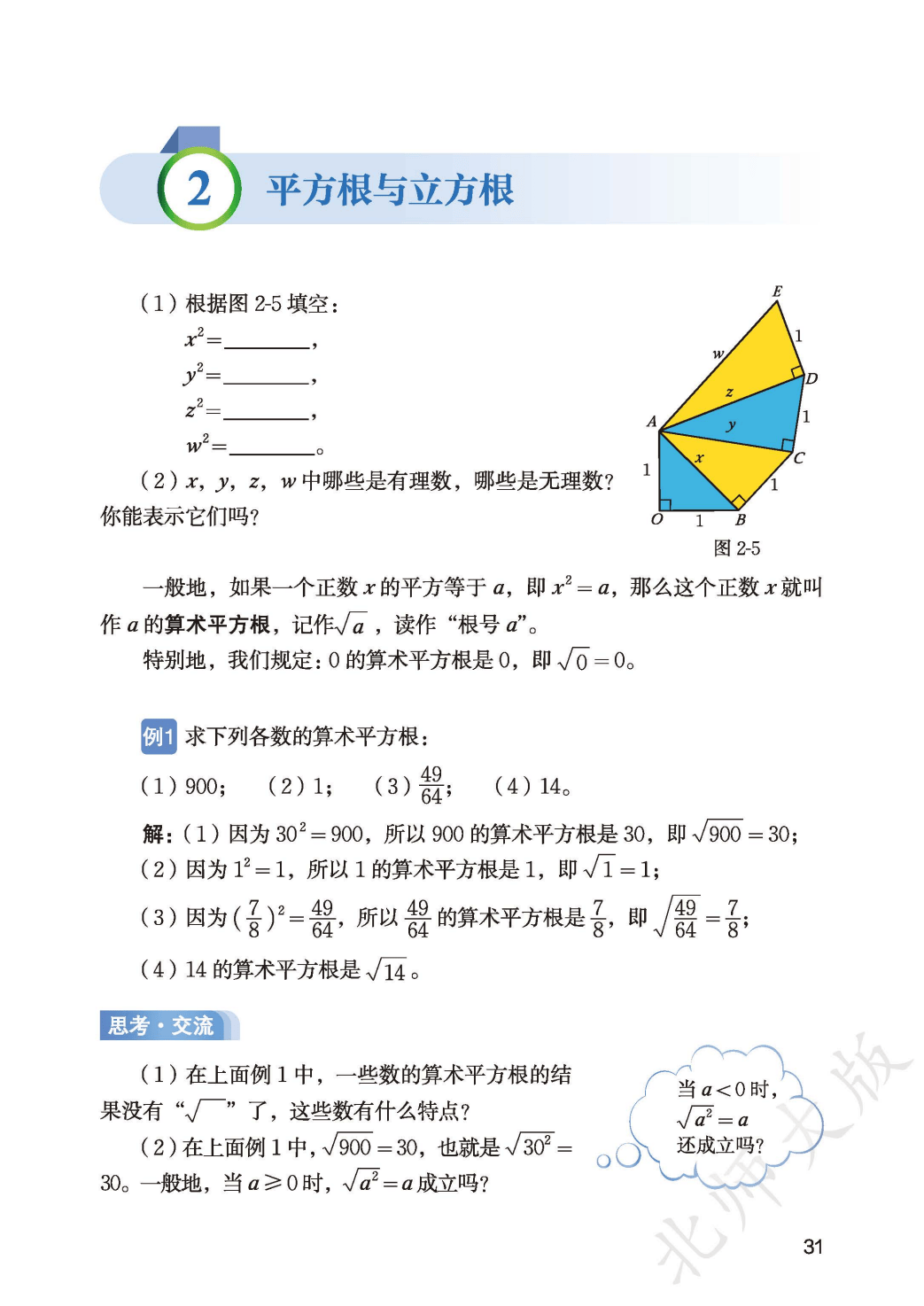 【北师大版】八年级上册(2025秋版)数学电子课本_39.png
