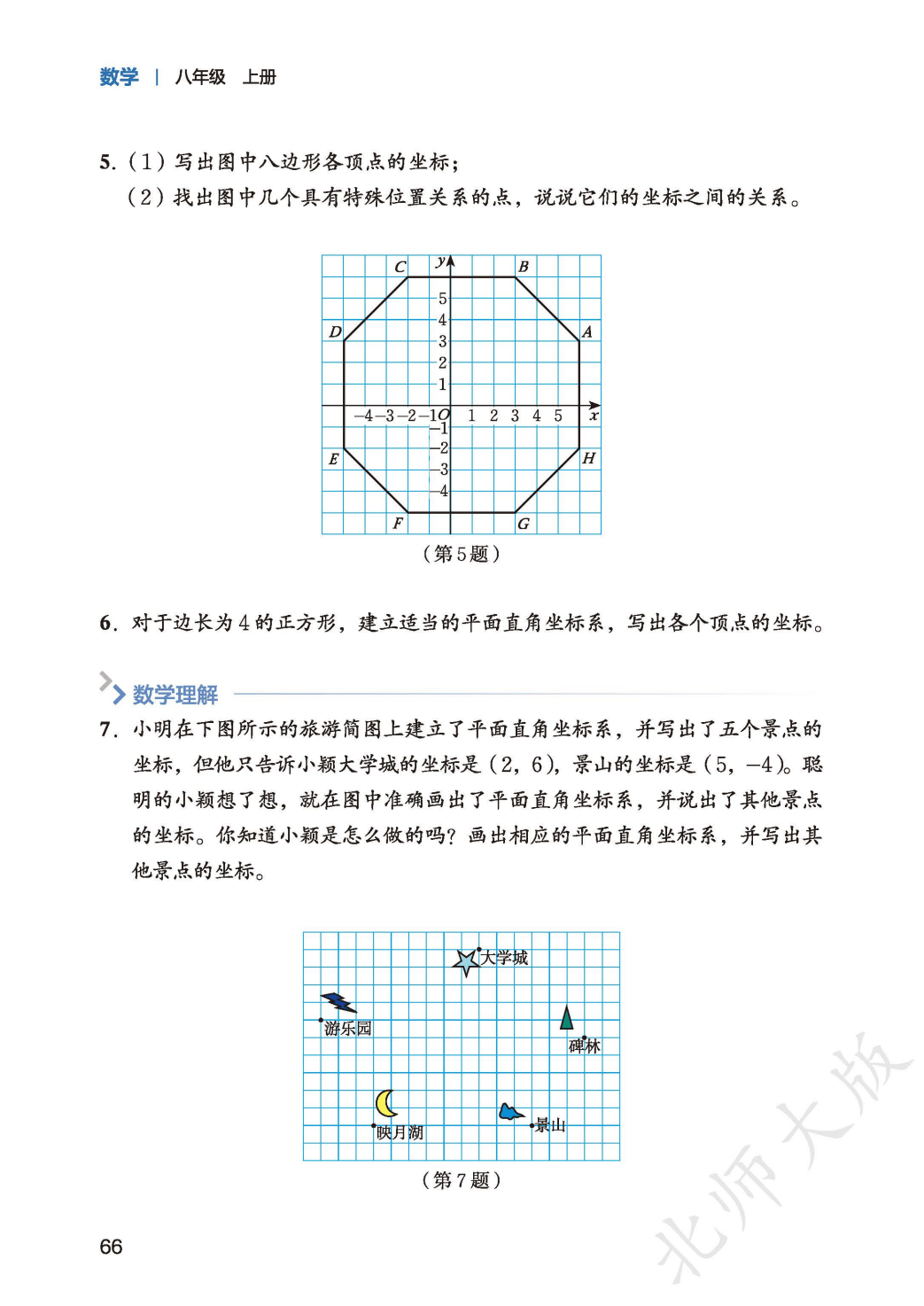 【北师大版】八年级上册(2025秋版)数学电子课本_74.png
