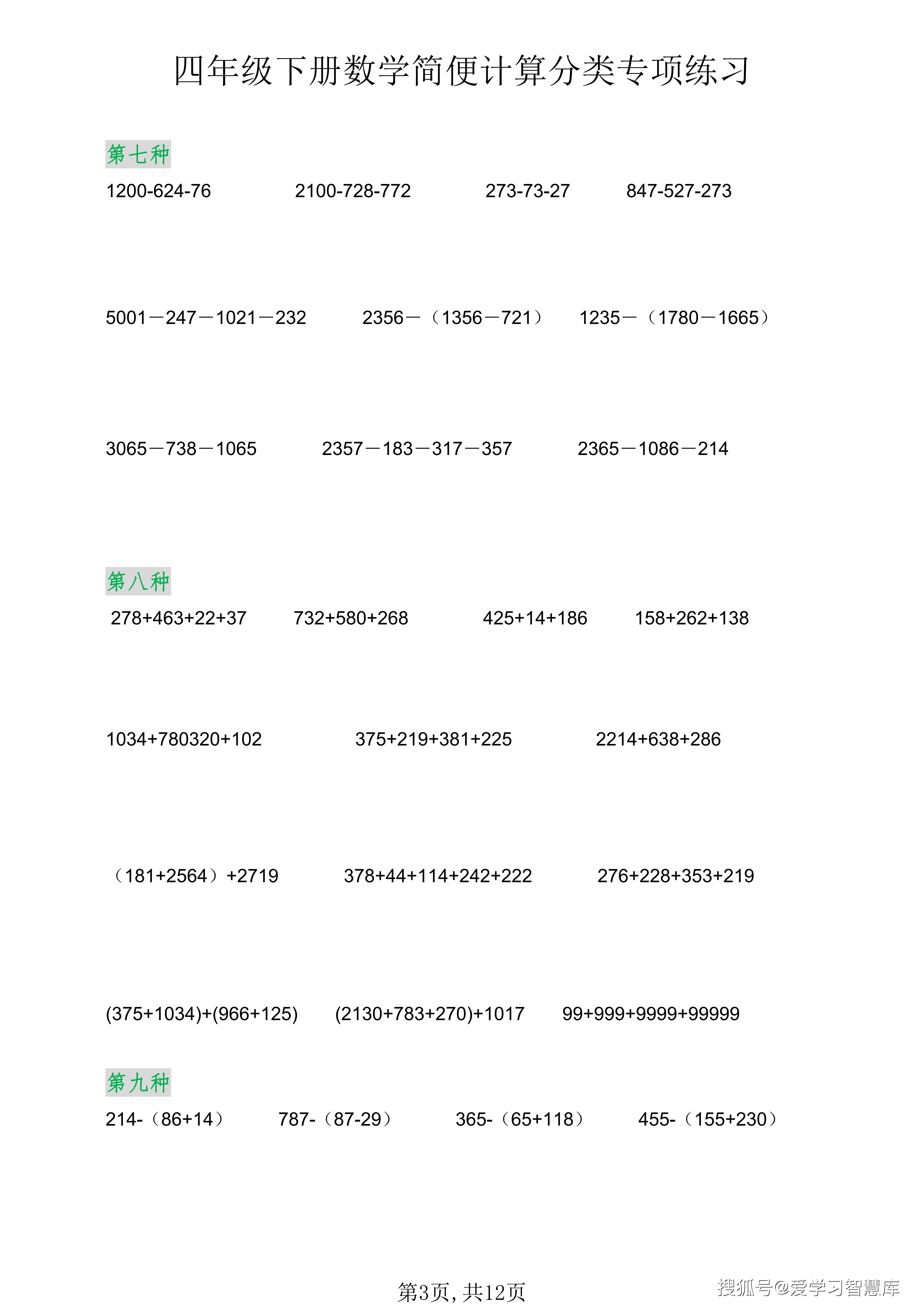 2026春新版四年级下数学简便计算分类专项练习_03.png