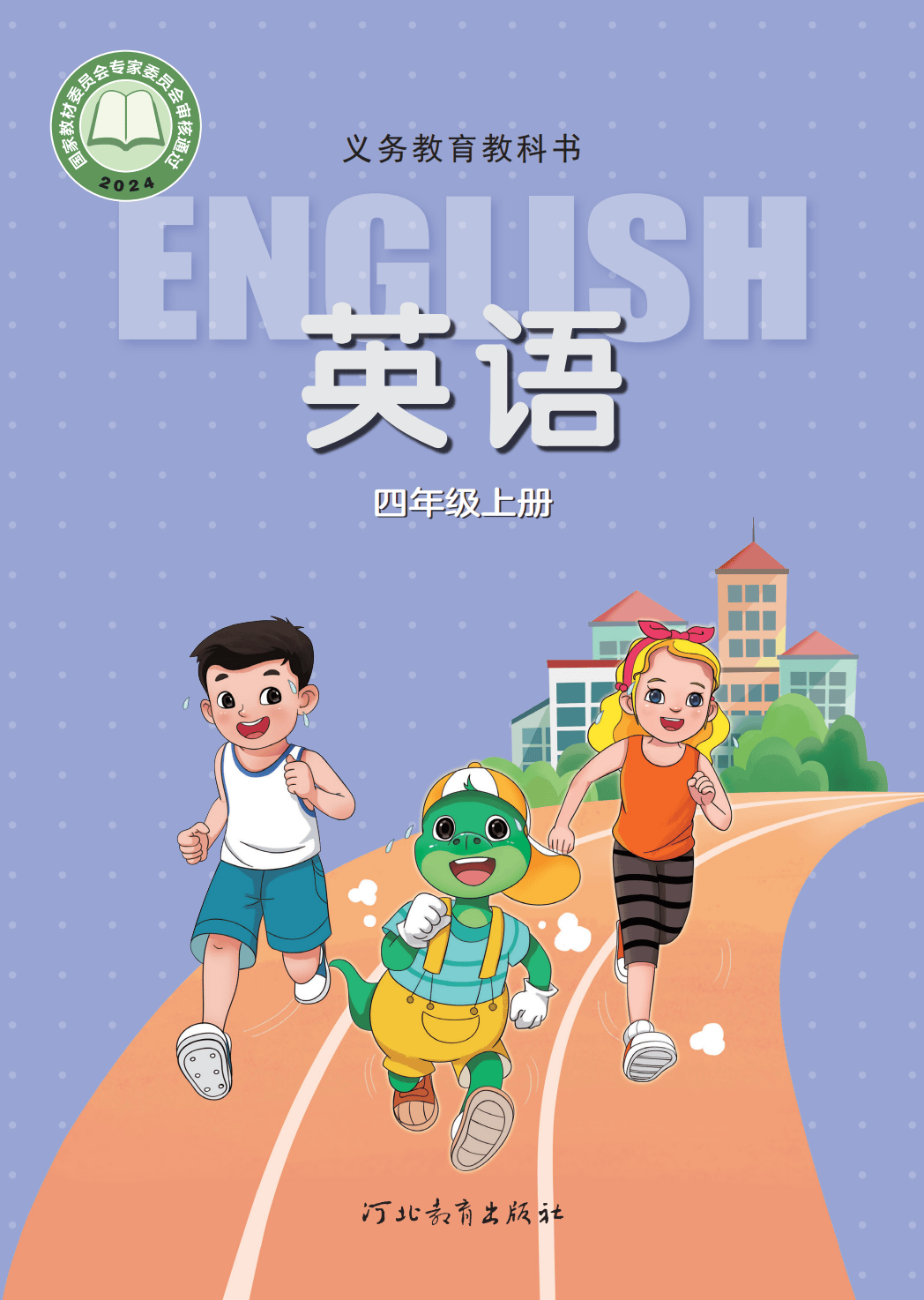 【冀教版】四年级上册(2025秋版)英语电子课本_01.png