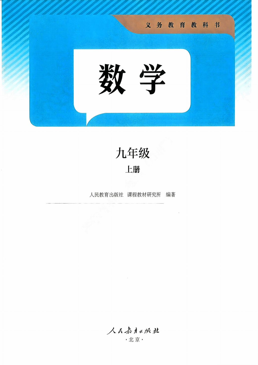 最新【人教版】9年级数学课本•上册_02.png