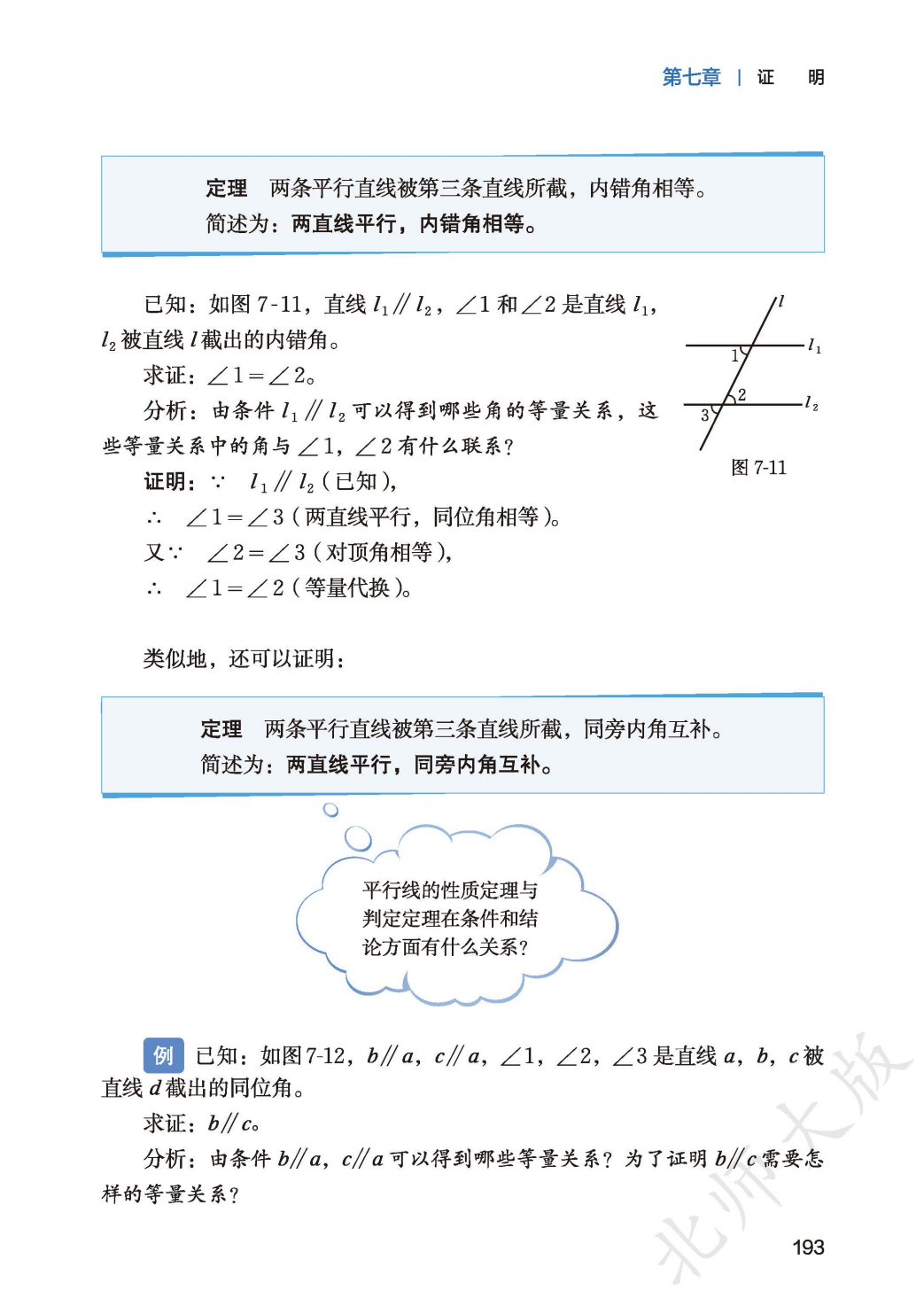 【北师大版】八年级上册(2025秋版)数学电子课本_201.png
