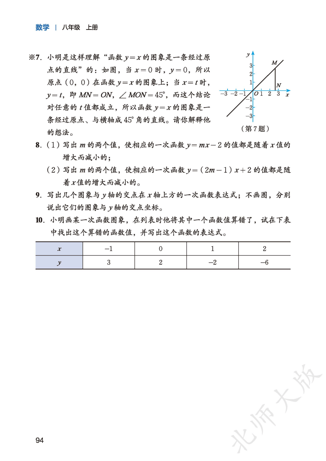 【北师大版】八年级上册(2025秋版)数学电子课本_102.png