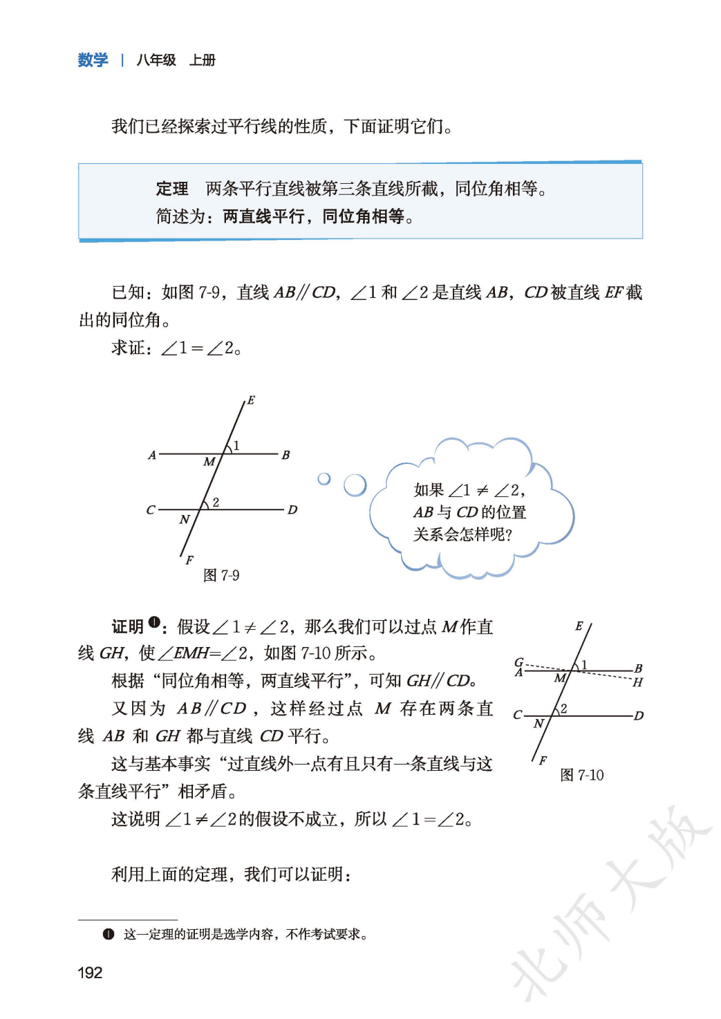 【北师大版】八年级上册(2025秋版)数学电子课本_200.png