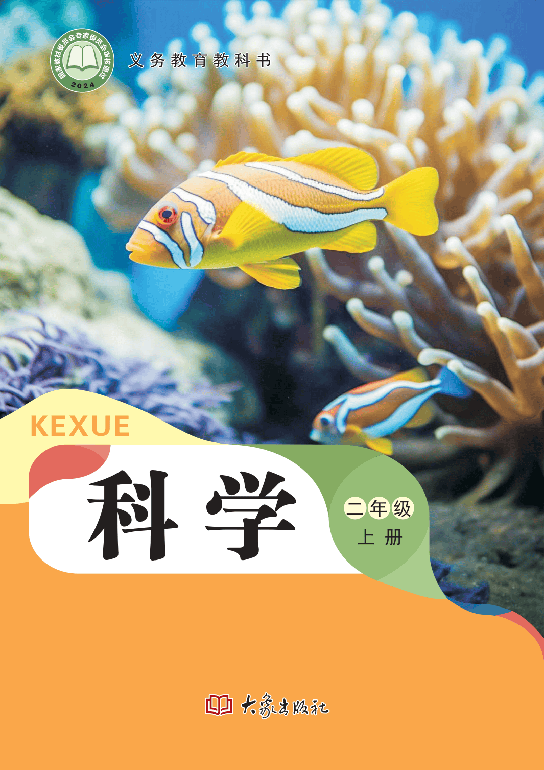 最新【大象版】2年级科学课本•上册_01.png