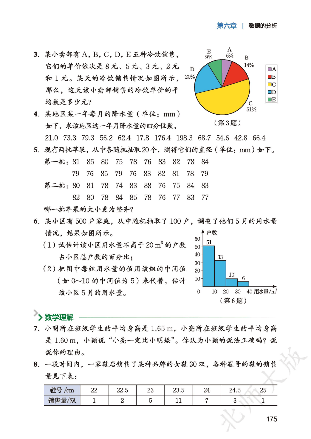 【北师大版】八年级上册(2025秋版)数学电子课本_183.png