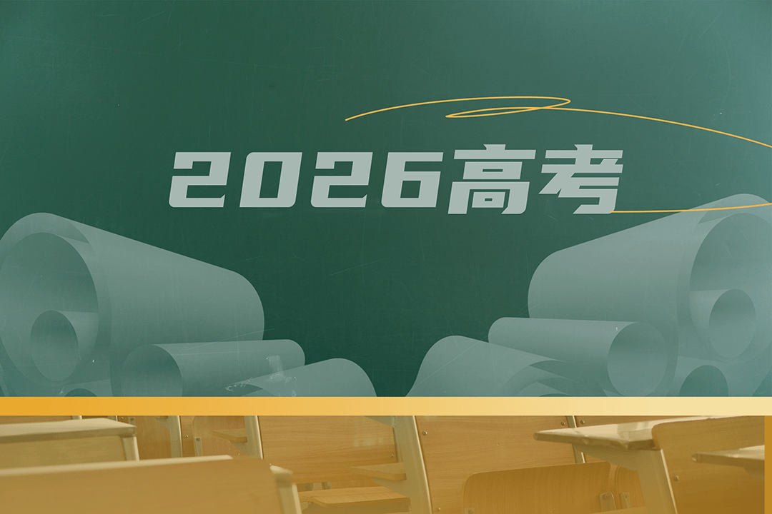 2026高考17.png